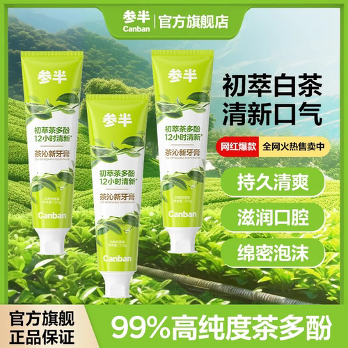 参半茶沁新牙膏12h清新口气减轻口臭泡沫绵密旅行装绿茶多酚正品