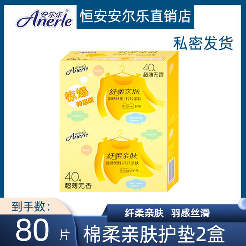 安尔乐护垫纯棉超薄日用亲肤