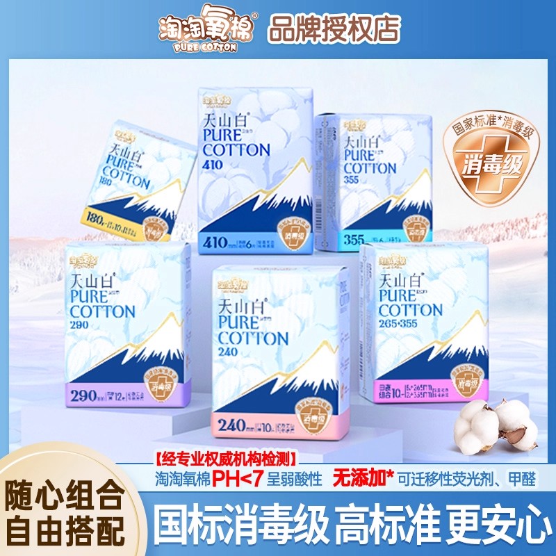 淘淘氧棉卫生巾天山白消毒级纯棉