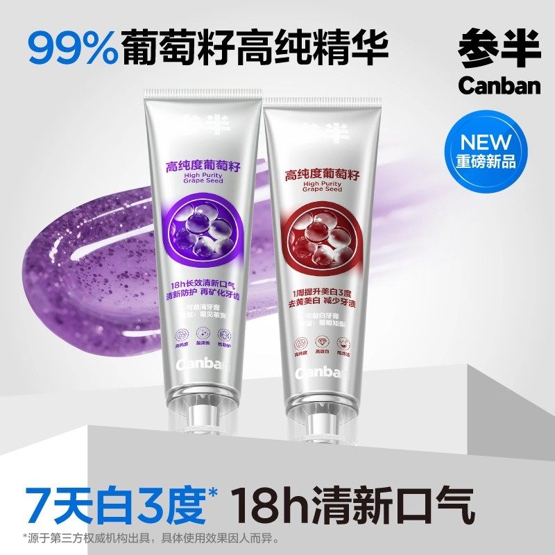 参半葡萄籽牙膏美白净齿去渍洁白亮白牙齿清新口气减少细菌倍防护
