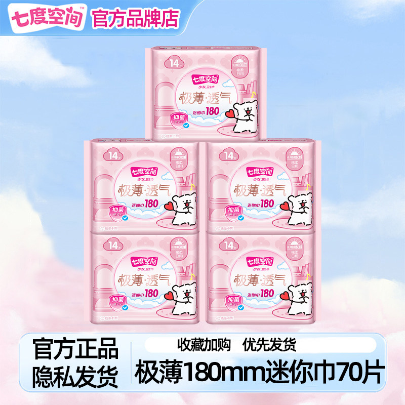 七度空间迷你巾180mm量少日用迷你护垫极薄学生姨妈巾官方旗舰店