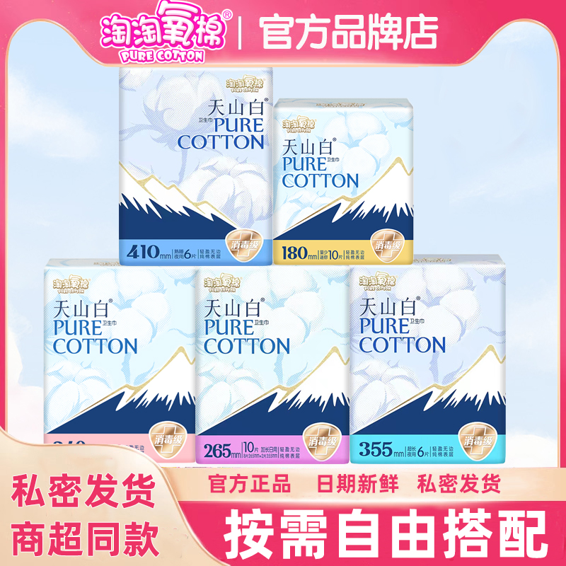 淘淘氧棉天山白卫生巾日夜组合