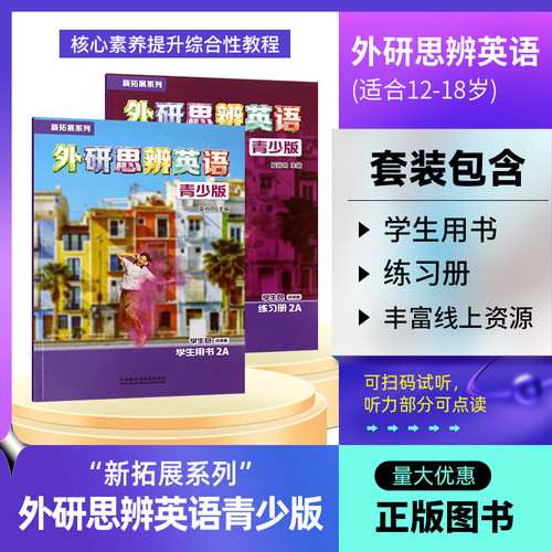 外研思辨英语青少版新拓展系列