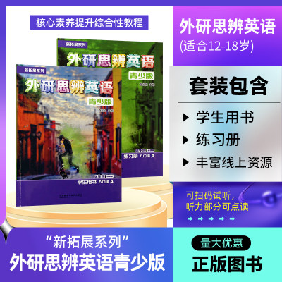 外研思辨英语新拓展系列