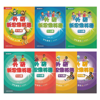 外研新思维少儿版点读版
