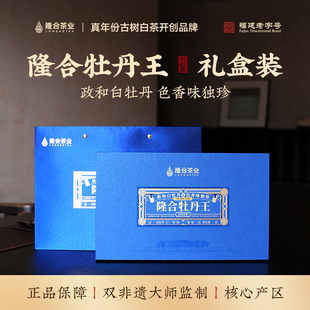 2025隆合義牡丹王礼盒装徽宗特级双非遗大师监制老字号白茶80g