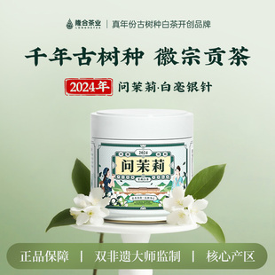 2024年茉莉白毫银针七窨花茶50g 问茉莉