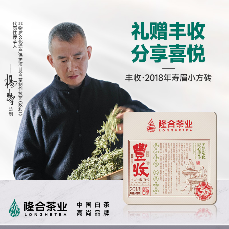 隆合茶业2018年丰收系列寿眉饼小方砖30g品鉴装福建政和白茶茶叶