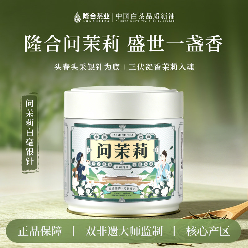 隆合问茉莉 白毫银针茉莉白茶正宗福建产区花香清甜冷热泡皆宜50g - 实物图