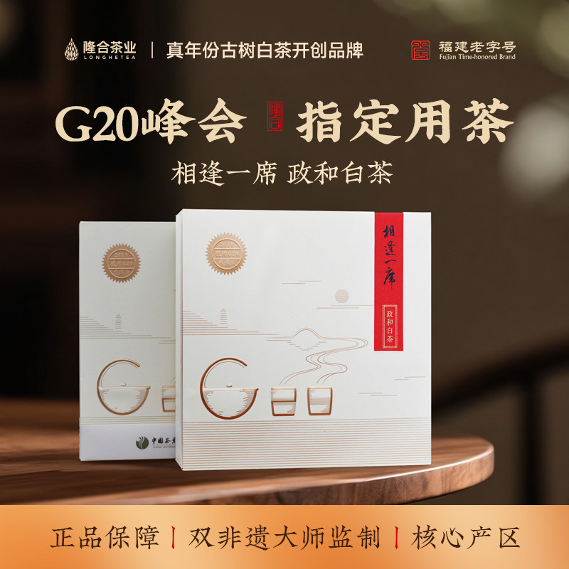 【相逢一席·G20峰会指定用茶】357g图片