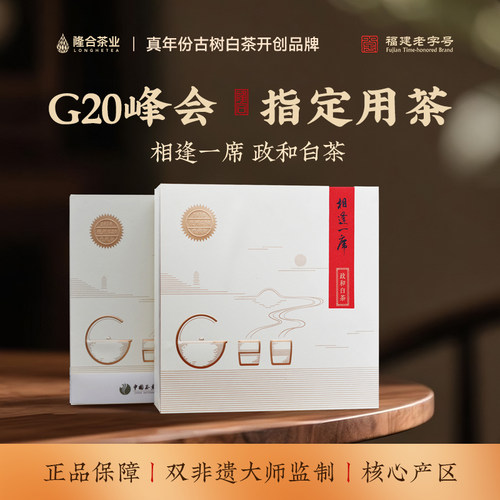 【相逢一席·G20峰会指定用茶】357g