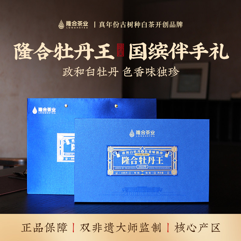2025隆合義牡丹王礼盒装徽宗特级双非遗大师监制老字号白茶80g