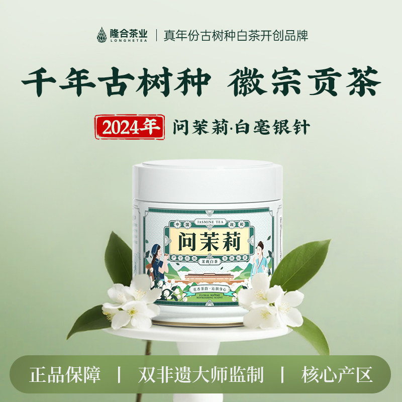 【问茉莉】2024年茉莉白毫银针七窨花茶50g,茶,茉莉花茶,淘宝优惠券,粉丝福利购,淘宝优惠卷