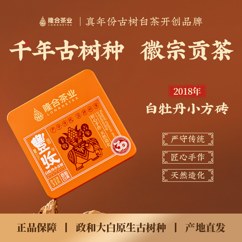 LH隆合茶业2018年丰收白牡丹小方砖精装盒政和白茶福建茶叶31g
