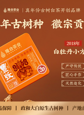 LH隆合茶业2018年丰收白牡丹小方砖精装盒政和白茶福建茶叶31g