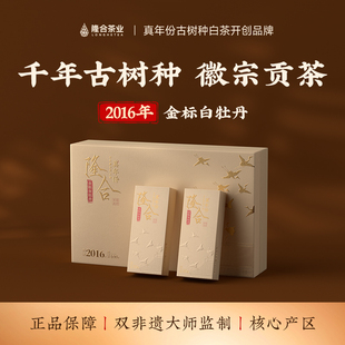 隆合義茶业十年陈金标一级白牡丹2016年原料福建老字号礼盒装100g
