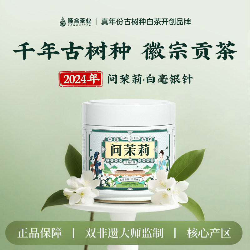 【隆合问茉莉】2024年茉莉白毫银针七窨花茶50g