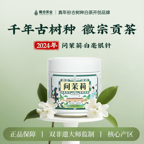 隆合问茉莉白毫银针七窨花茶50g