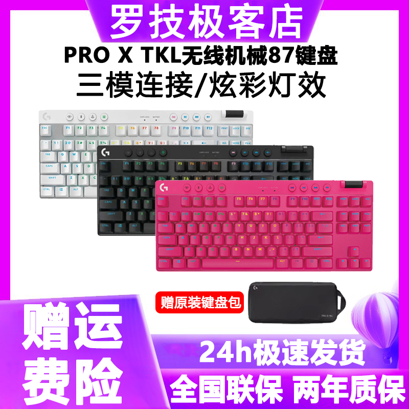 罗技GPROXTKL无线机械键盘87键RGB背光蓝牙三模电竞无畏契约/FPS