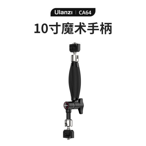 ulanzi优篮子10寸魔术手柄