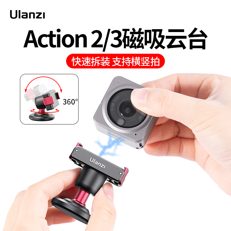 Ulanzi优篮子 Action4/3/2磁吸背胶云台适用DJI大疆灵眸Osmo运动相机兔笼磁吸球头配件拍摄拓展周边配件高性价比高么？