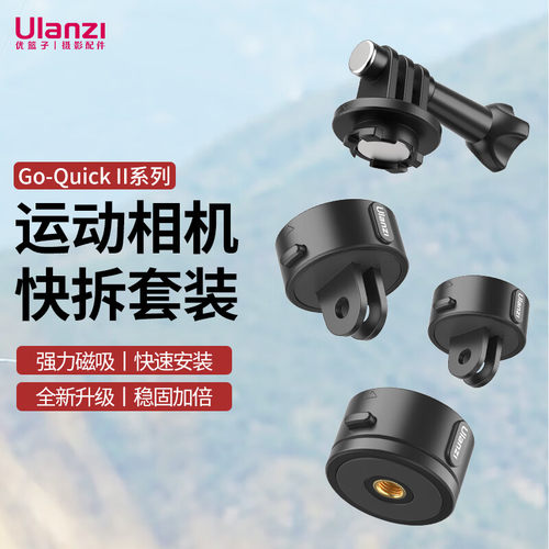 优篮子Go-quick二代磁吸快拆套件