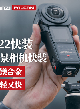 Ulanzi优篮子 FALCAM小隼F22全景相机快装板套件适用于影石Insta360全景相机One X3/X2/XR一英寸可隐形配件