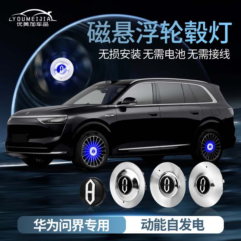 问界m8磁浮轮毂灯M8装饰配件轮毂中心车标发光盖悬浮灯专用改装