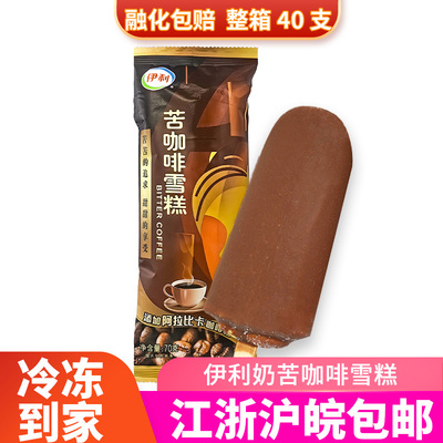 伊利苦咖啡雪糕咖啡味冷饮脆皮巧克力冰激淋70g40支上海同城急配