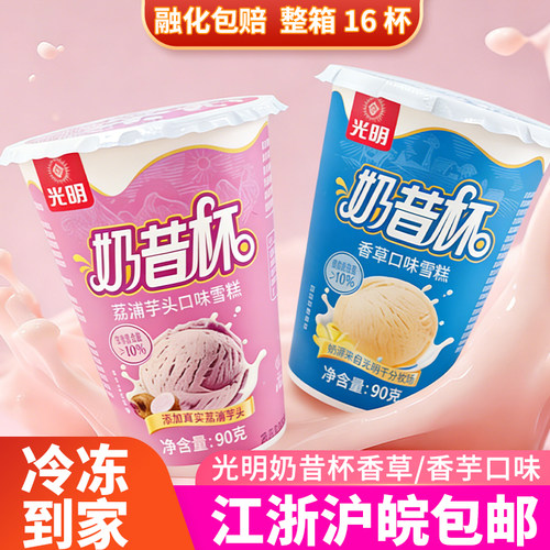 光明奶昔杯香草口味雪糕芋头味