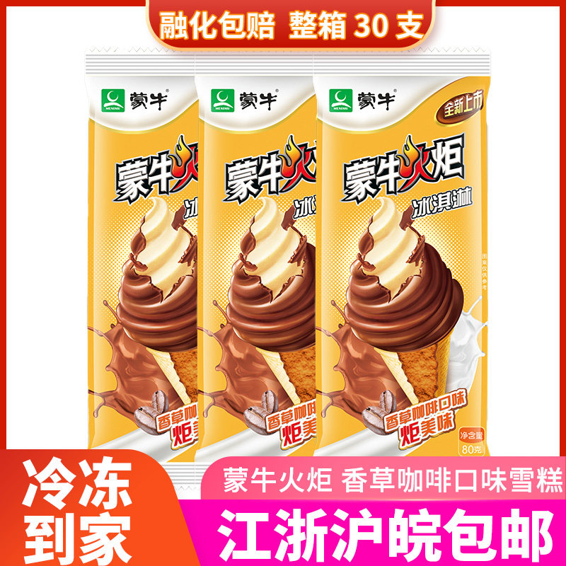 蒙牛火炬冰淇淋香草味冷饮蛋筒冰激凌脆皮巧克力咖啡雪糕整箱30支