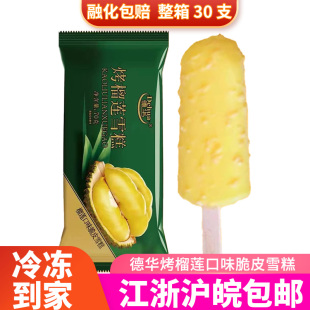 德华烤榴莲雪糕口味冰淇淋冰淇凌冷饮冰棍30支整箱上海同城急配批