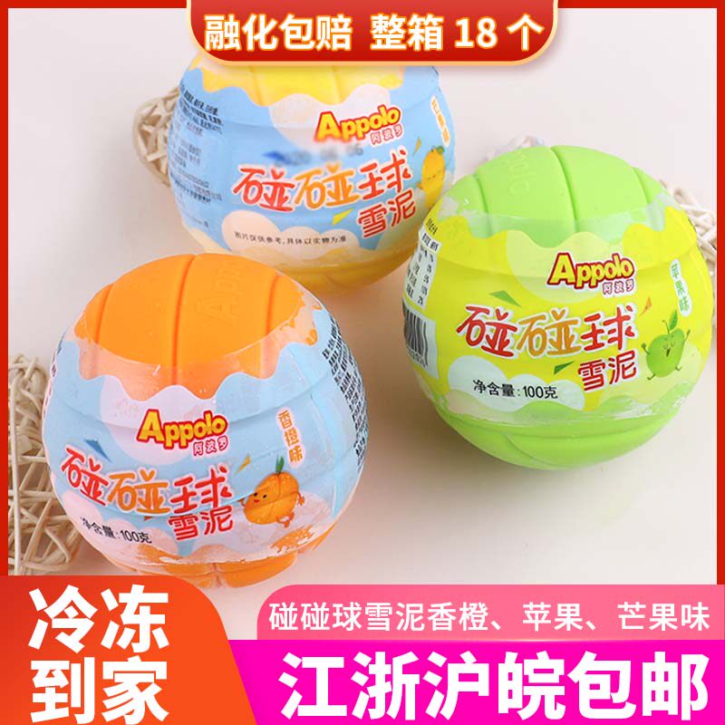 阿波罗碰碰球雪泥冰淇淋苹果香橙芒果口味水果雪糕球形冷饮18整箱