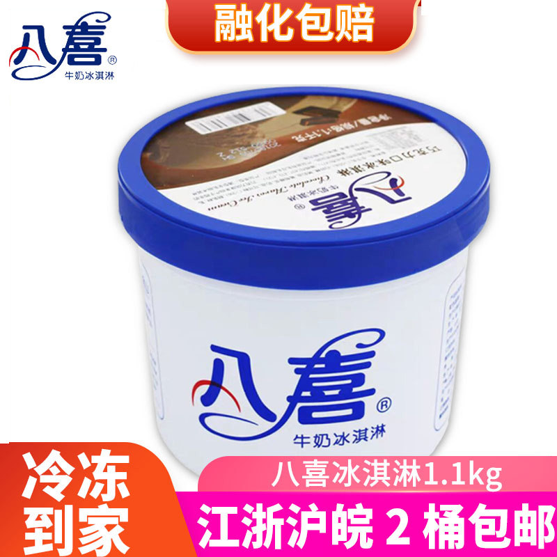 八喜冰淇淋桶装1.1kg小桶冰激凌巧克力味大桶杯装香草冰淇凌家用