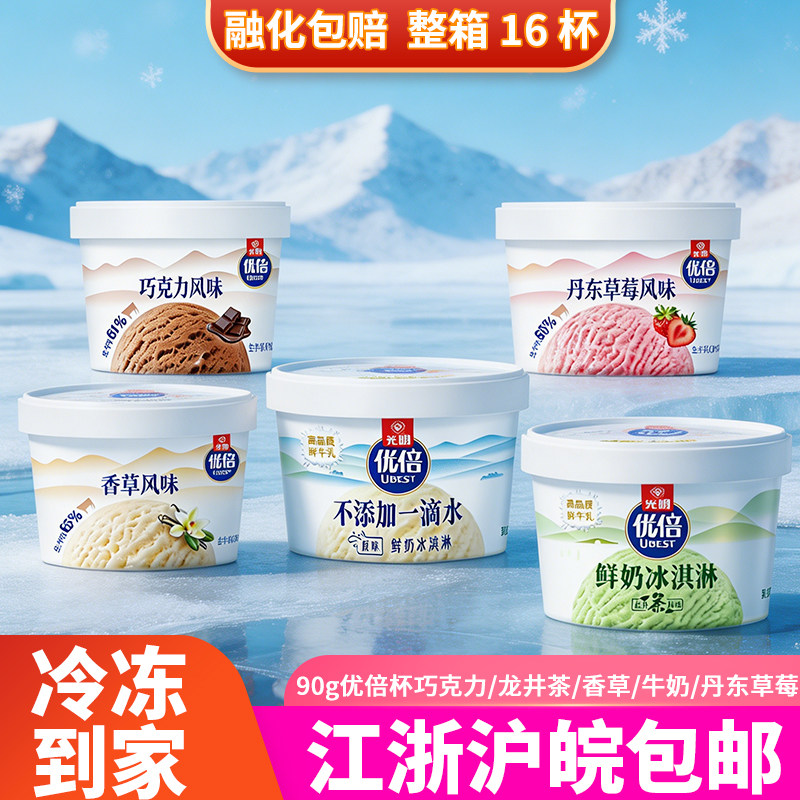 光明优倍鲜奶冰淇淋杯子90克杯装冷饮雪糕巧克力龙井香草草莓口味