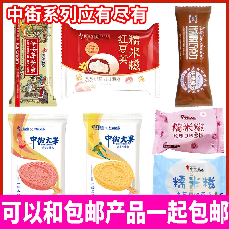 中街冰点老冰棍棒冰糯米糍冰淇淋