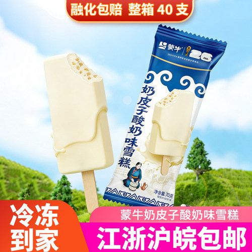 蒙牛奶皮子酸奶味雪糕新品冷饮批