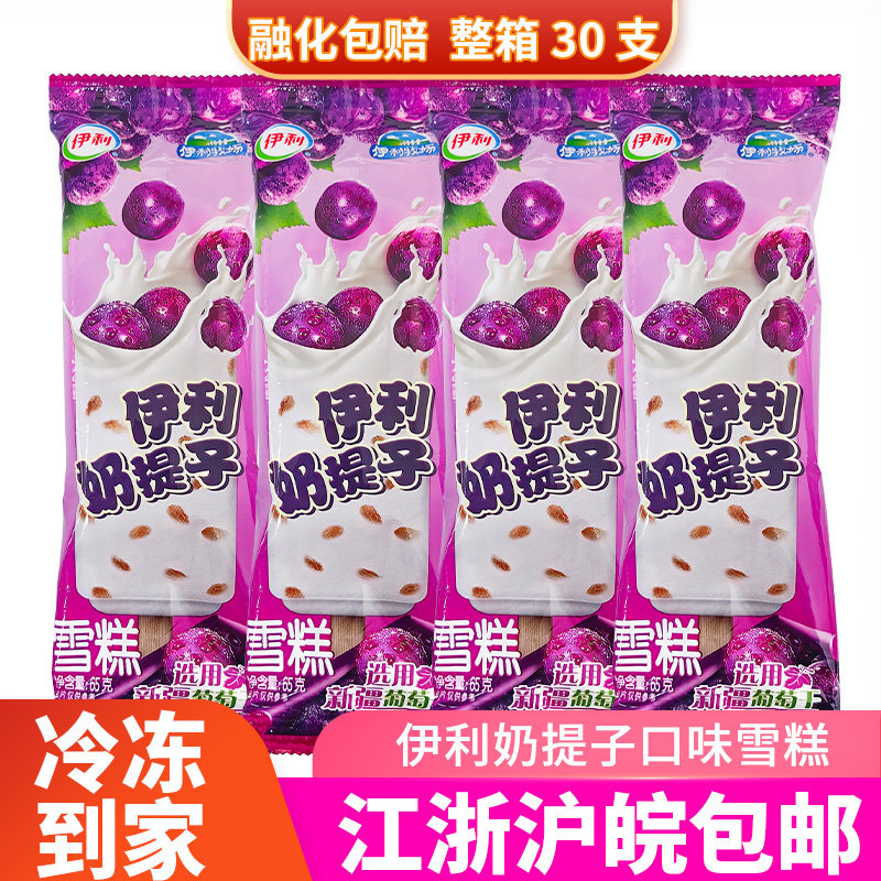 伊利牧场奶提子雪糕经典葡萄干冰淇淋怀旧冰棒冷饮牛奶30支整箱批