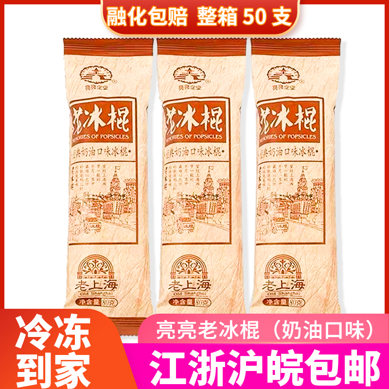 2025亮亮經(jīng)典奶油口味老冰棍兒時(shí)的冷飲解暑老上海老棒冰50支整箱