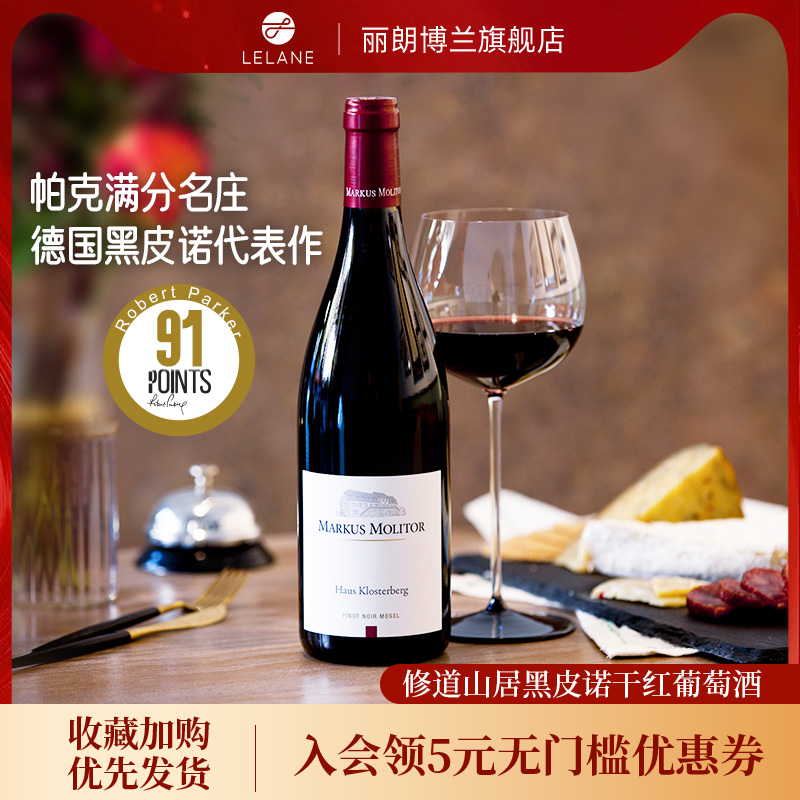 德国修道山居黑皮诺干红