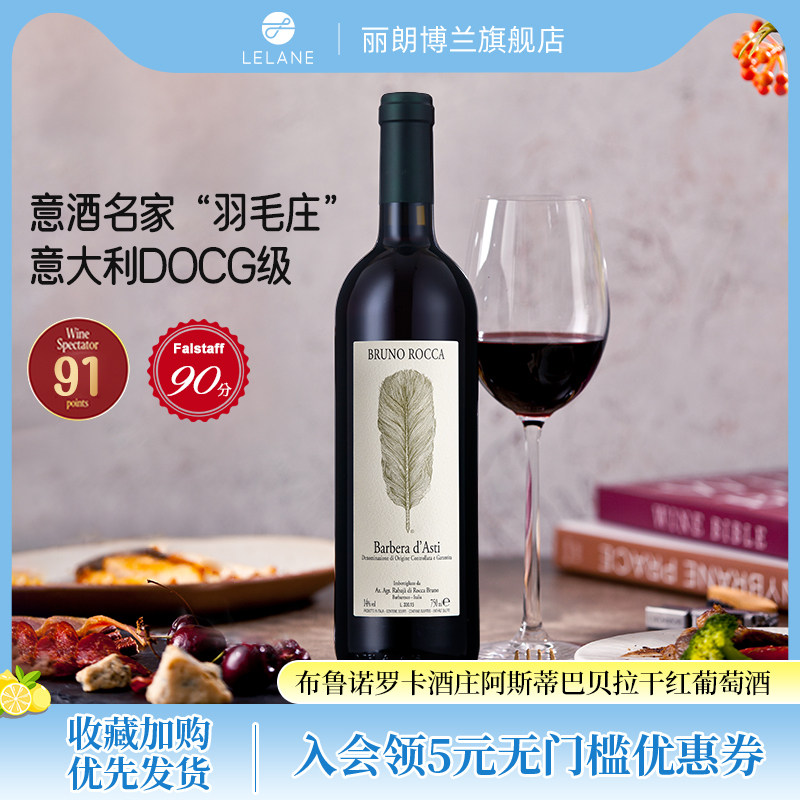 14.5度羽毛庄意大利布鲁诺罗卡阿斯蒂巴贝拉干红葡萄酒
