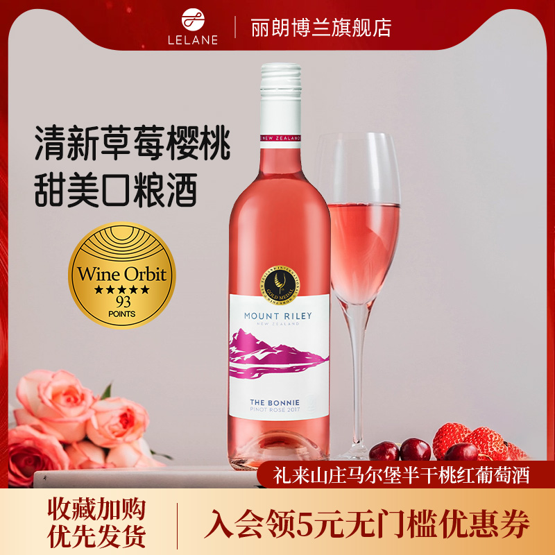 礼来山庄马尔堡半干桃红葡萄酒
