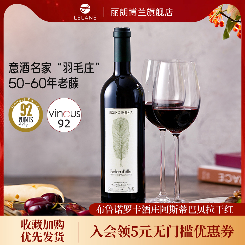 羽毛庄·60年老藤 意大利布鲁诺罗卡阿尔巴巴贝拉干红葡萄酒
