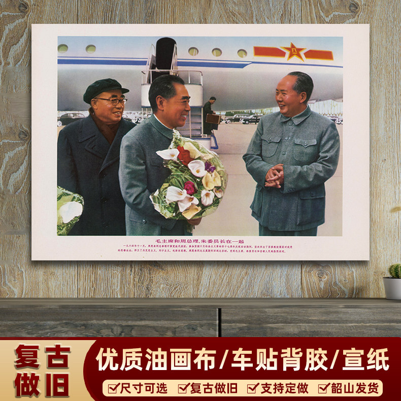毛主席墙画像三位伟人机场合影宣传画复古怀旧墙画客厅装饰画海报