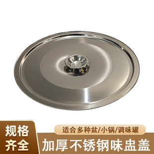 不锈钢味盅盖子圆形锅盖油鼓盆调料缸盖串串锅通用加厚盖子防尘盖