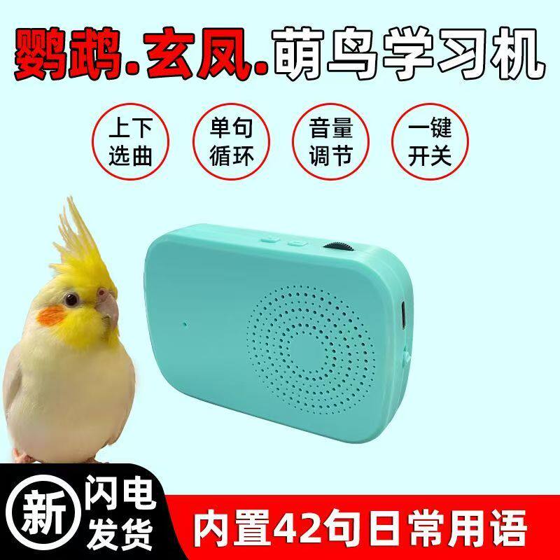 鹦鹉八哥玄凤小型复读机循环播放器鹩哥鸟用学习机小鸟快乐学话器