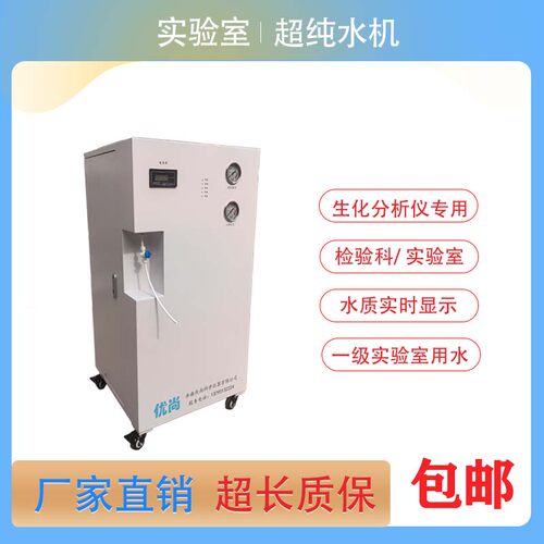 优尚实验室超纯水机厂家直销