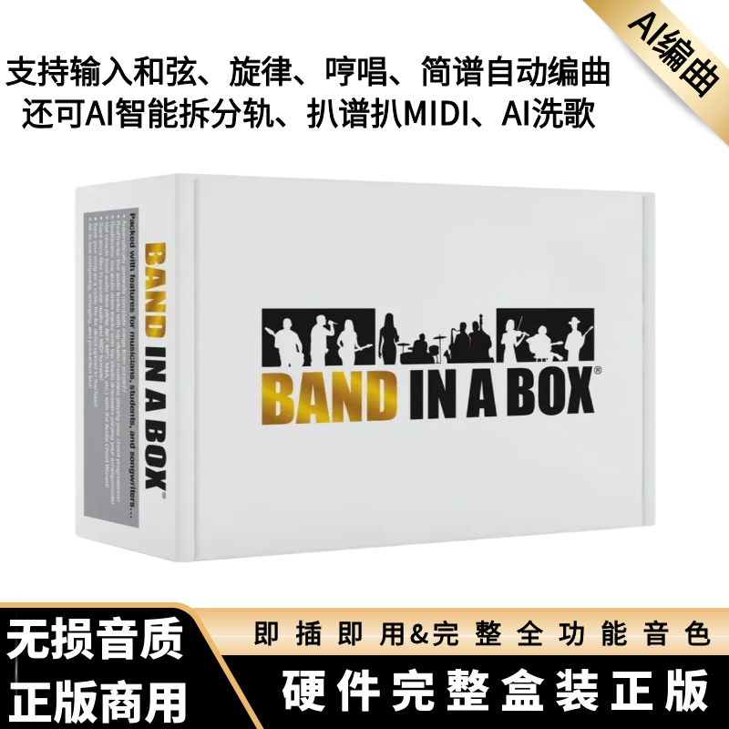 Band in a Box 2026 硬盘完整版AI自动编曲自动扒谱盒装中文正版