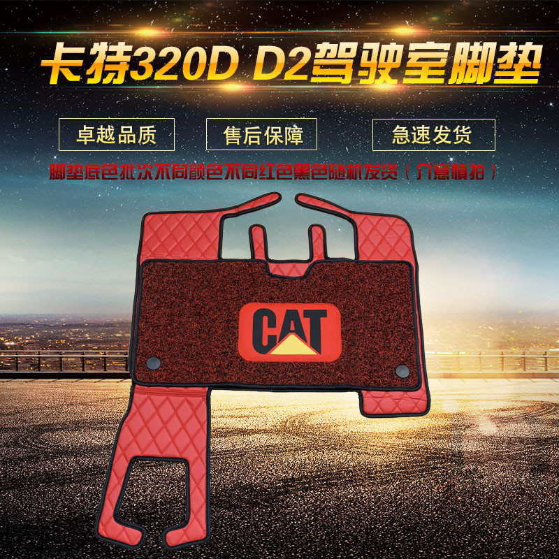 地板胶挖掘机配件驾驶室脚垫