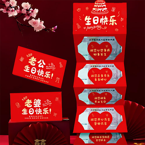 创意红包生日快乐惊喜仪式感礼物